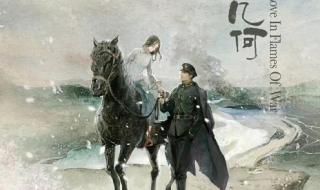倾城之恋(良辰好景知几何)