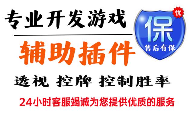 使用分享!“棋牌外透视挂软件!分享用挂教程 p1