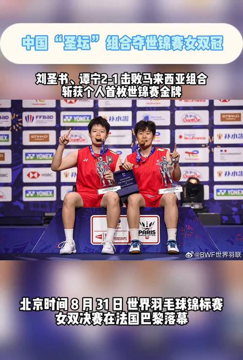 圣坛组合(羽毛球世锦赛女双冠军)(羽毛球世锦赛2021)