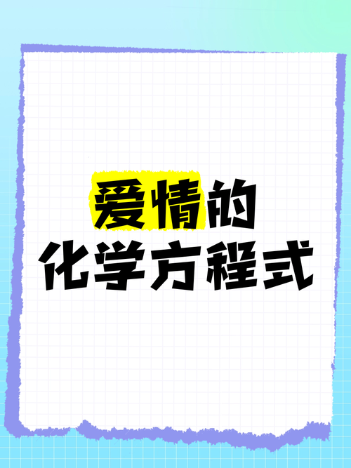 用物理公式计算爱情保质期(爱情保质期是什么)